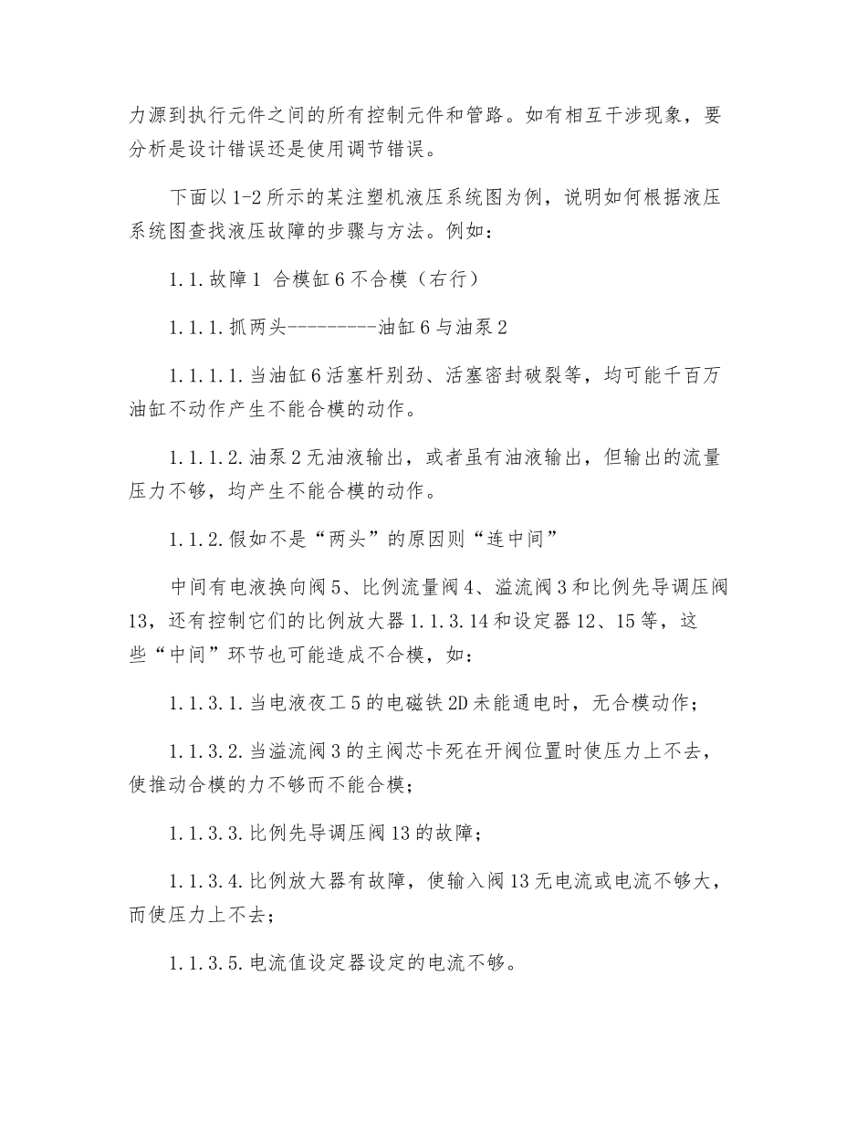 查找塑料机械液压故障的几种方法_第2页