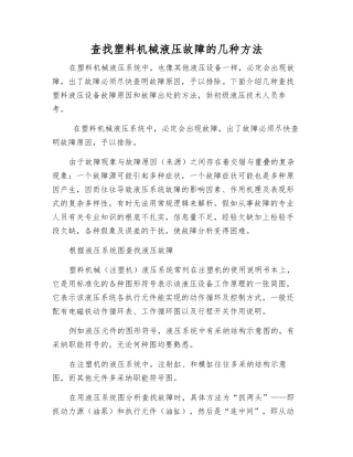 查找塑料机械液压故障的几种方法