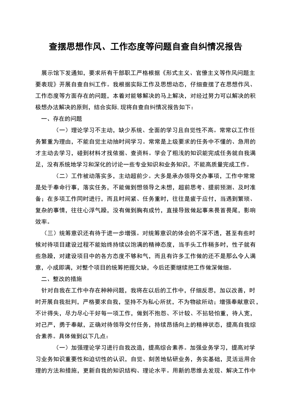 查摆思想作风、工作态度等问题自查自纠情况报告_第1页