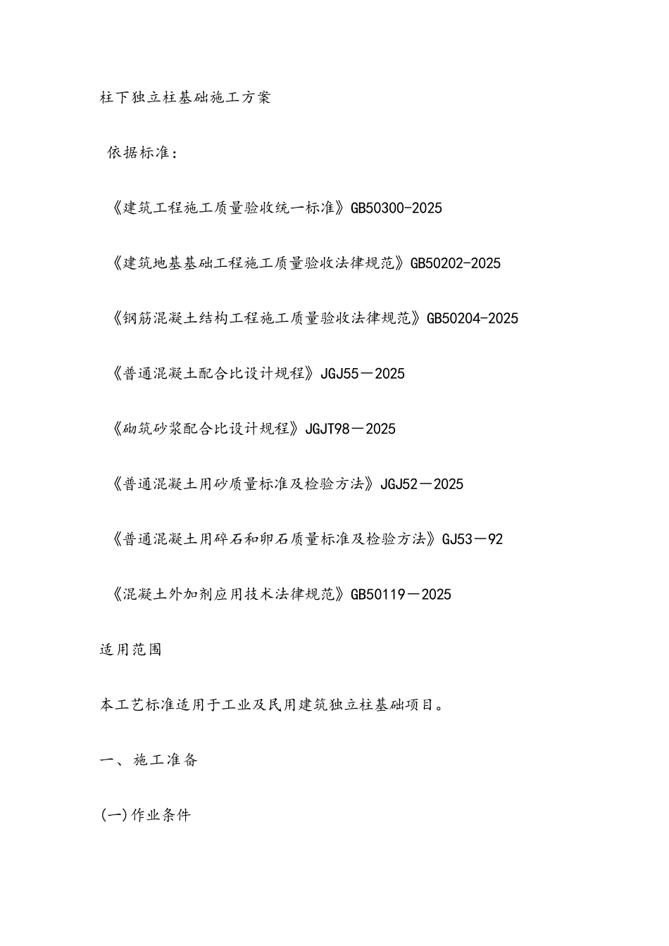 柱下独立基础施工方案_第1页
