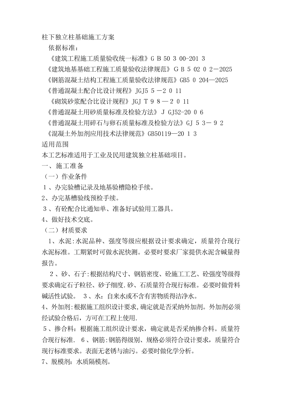 柱下独立基础施工方案_第1页