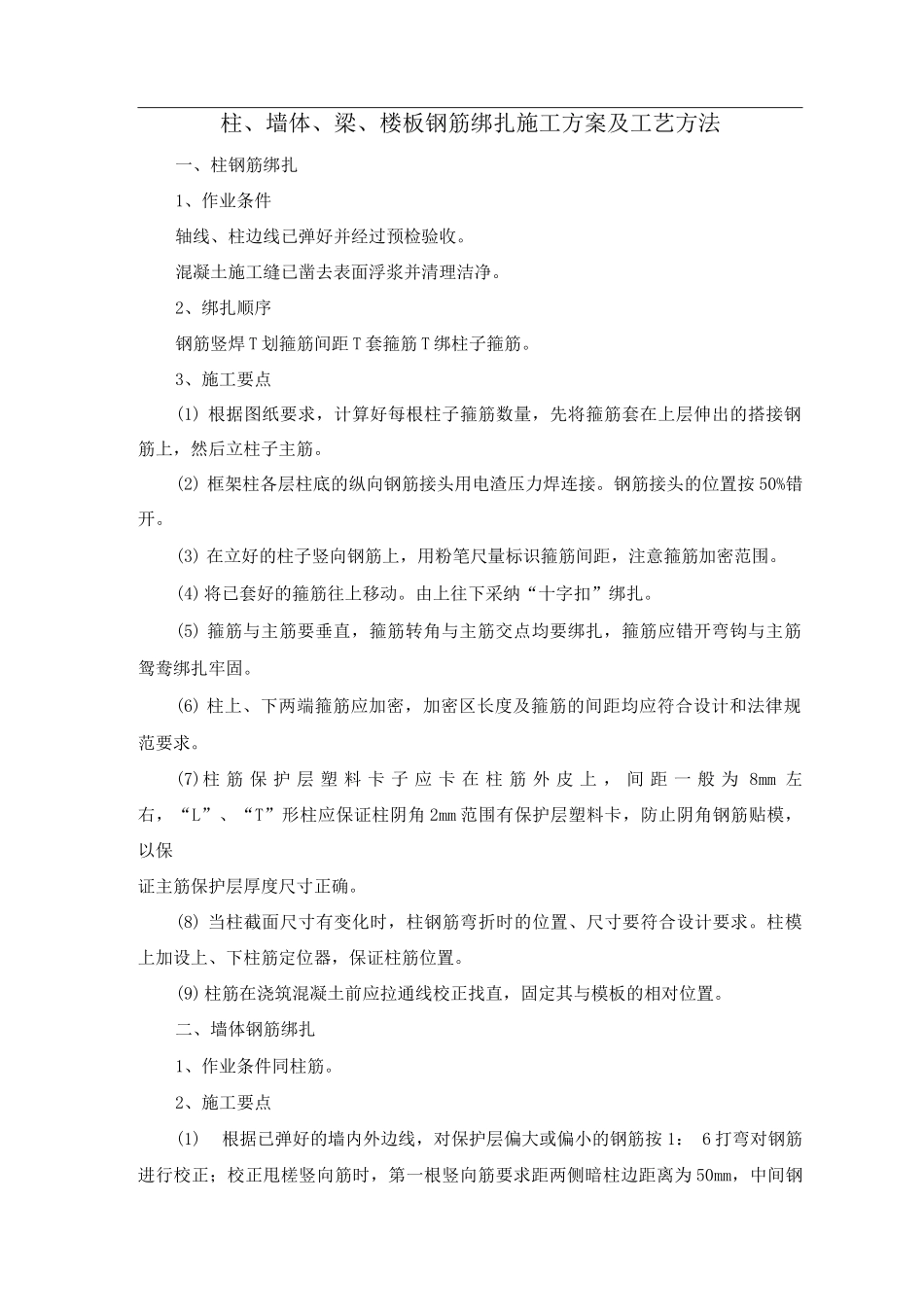 柱、墙体、梁、楼板钢筋绑扎施工方案及工艺方法_第1页