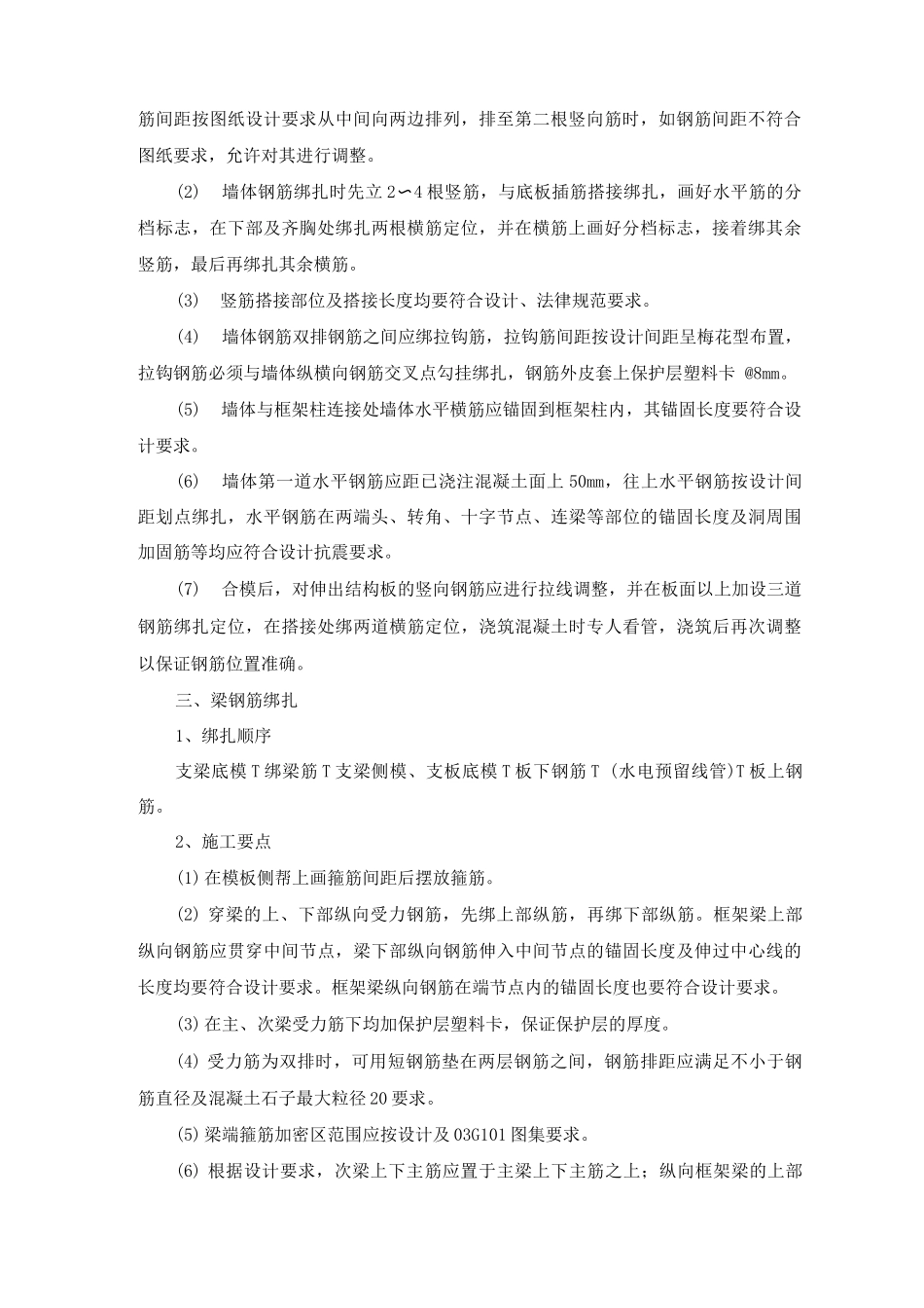 柱、墙体、梁、楼板钢筋绑扎施工方案及工艺方法_第2页