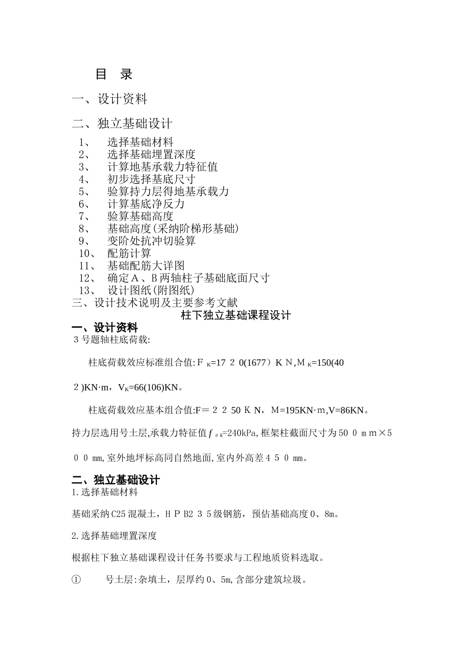 柱下独立基础课程设计_第1页