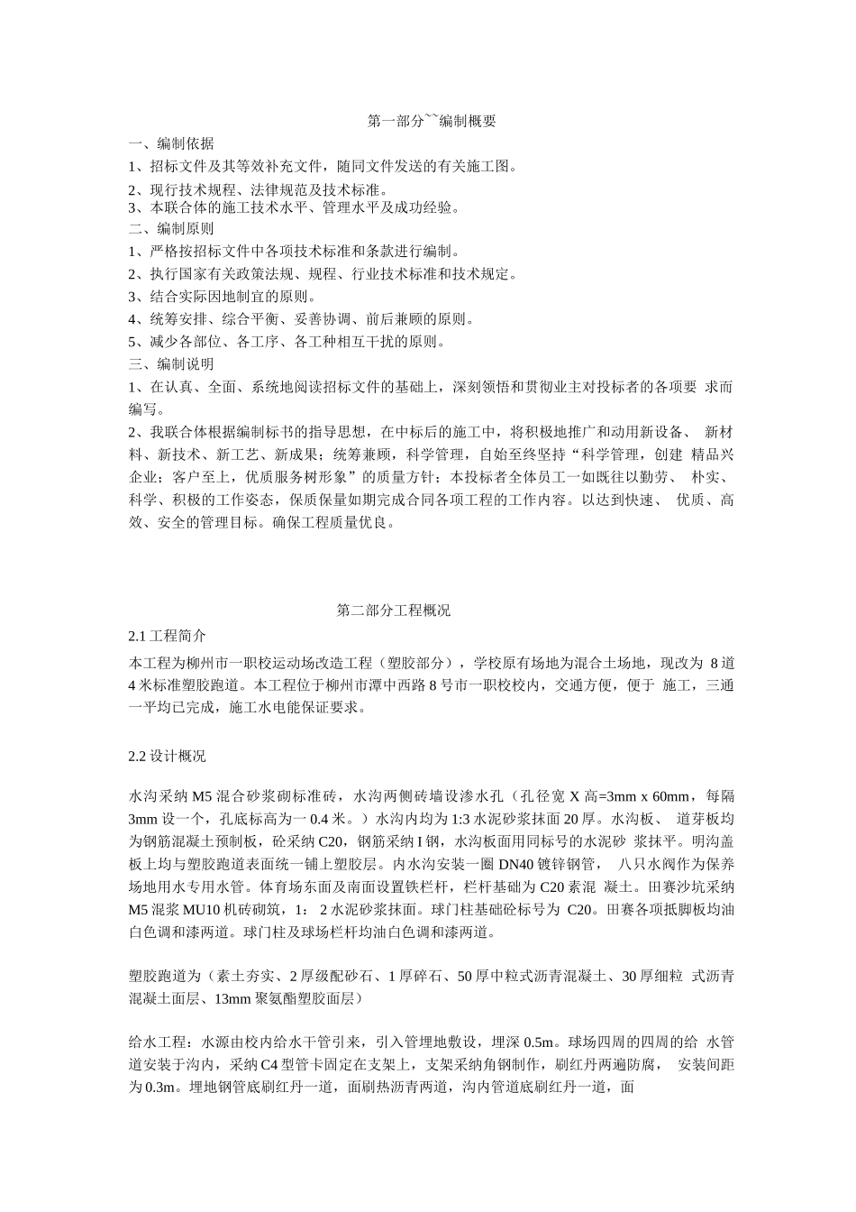 柳州市一职校塑胶运动场工程施工组织_第1页