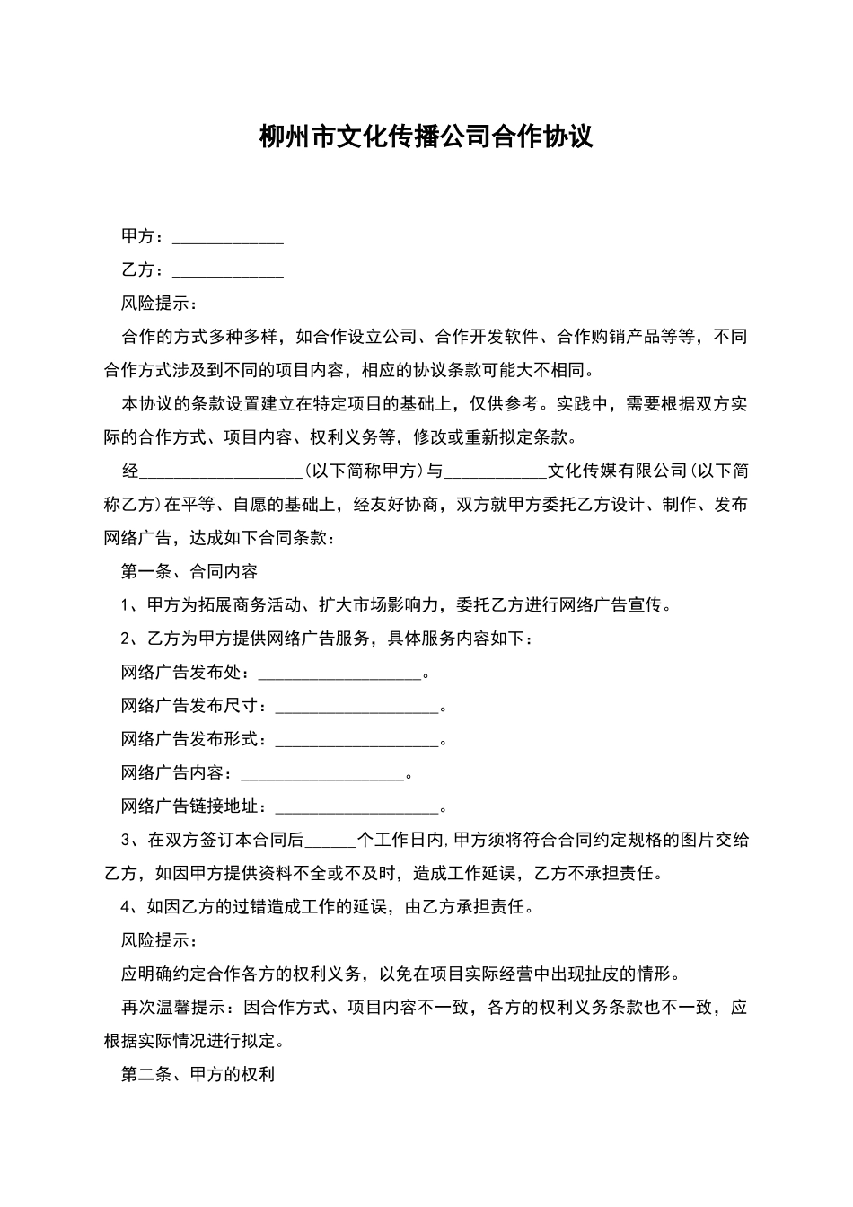 柳州市文化传播公司合作协议_第1页