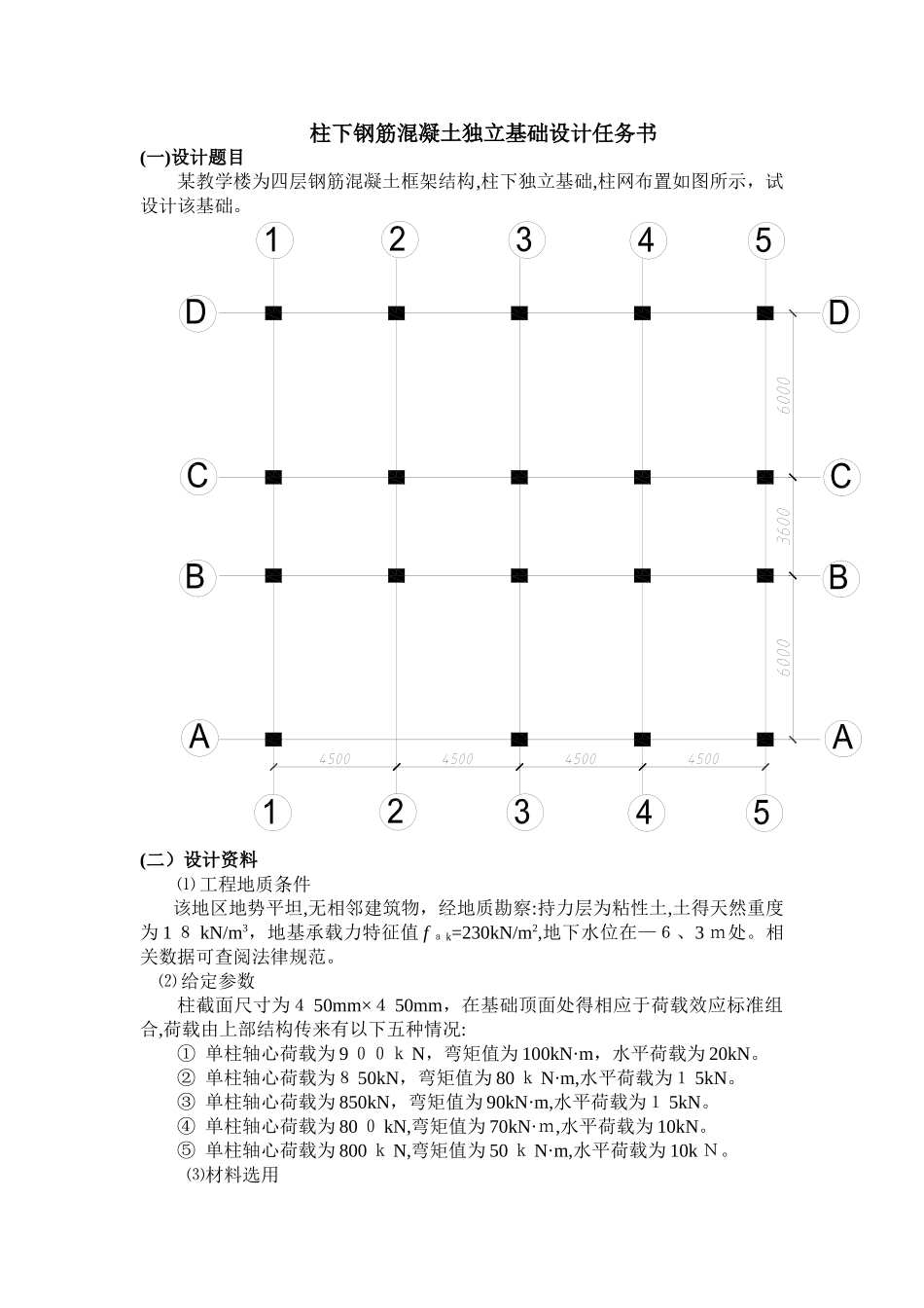 柱下钢筋混凝土独立基础设计_第1页