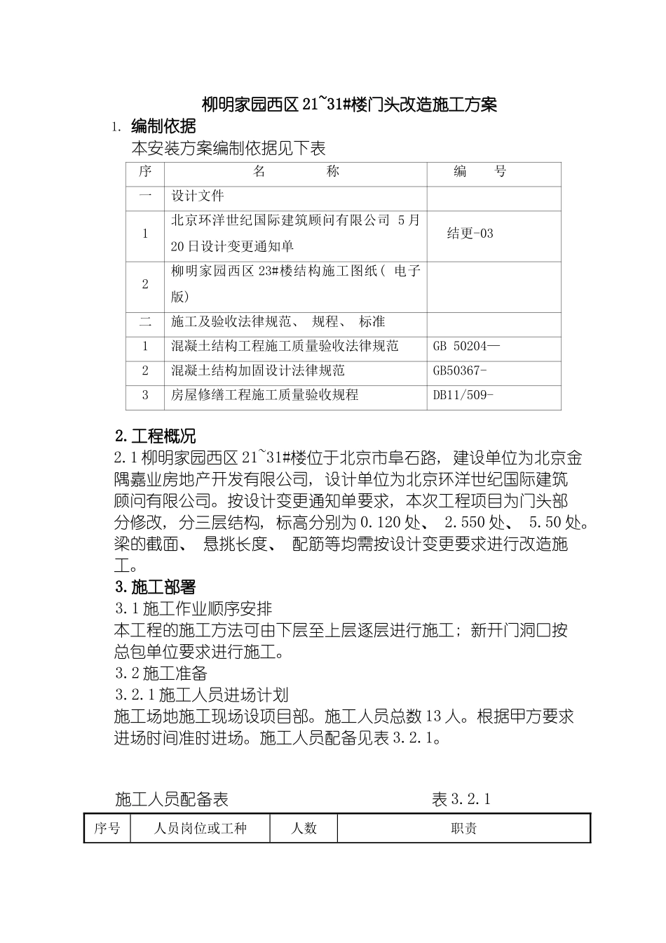 柳明家园西区施工方案模板_第2页