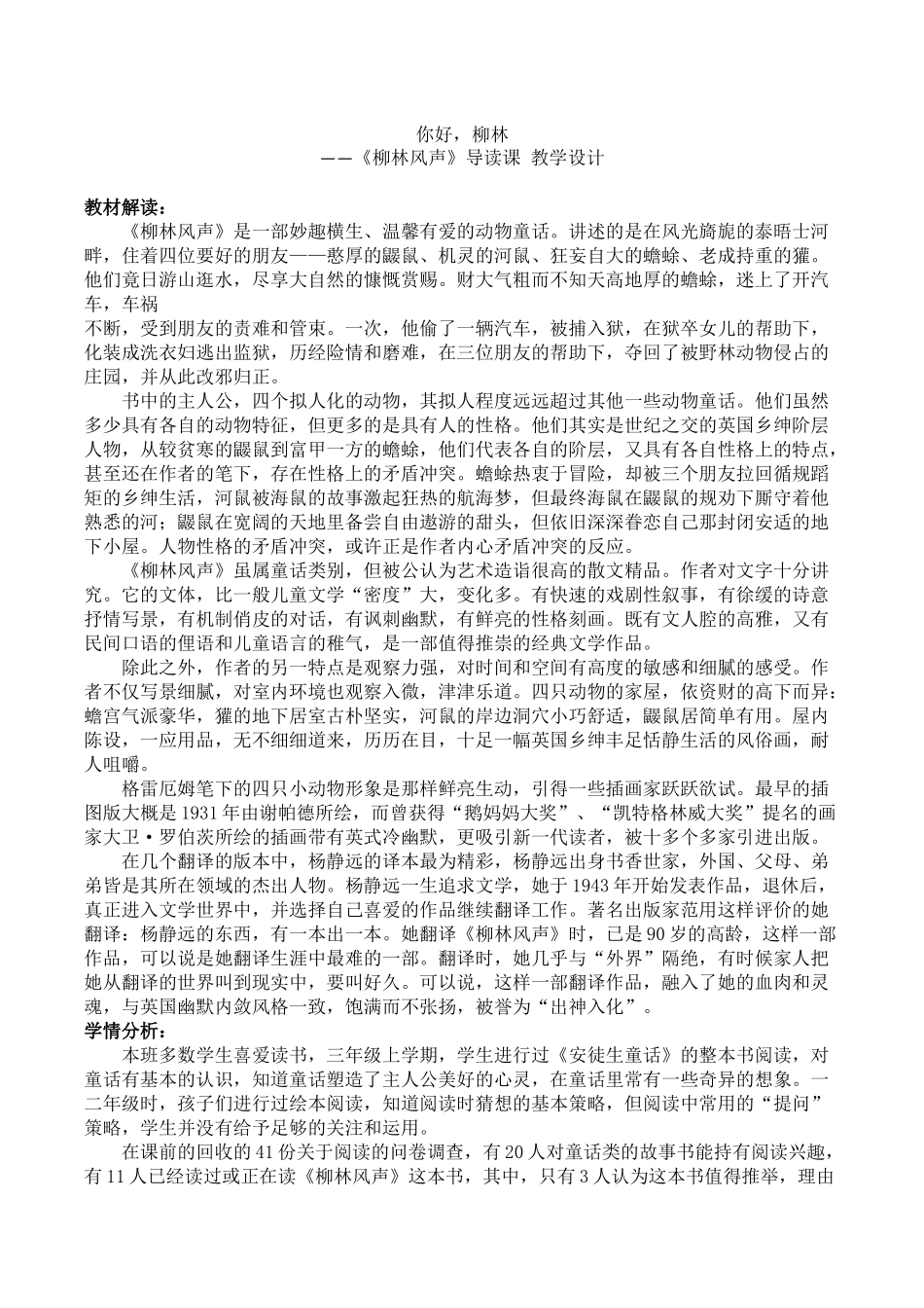 柳林-你好!——《柳林风声》整本书阅读导读课教学设计_第1页