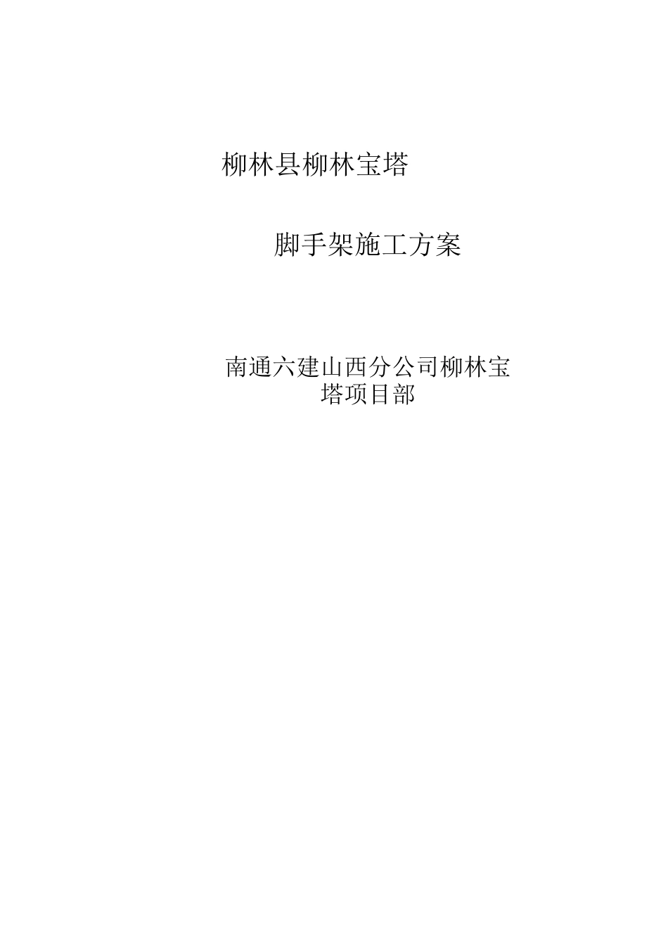 柳林宝塔外脚手架施工方案_第1页