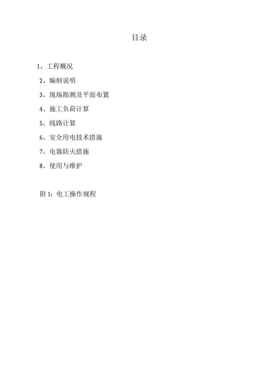 柳林选煤厂临时用电施工组织设计_第2页