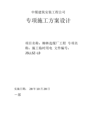 柳林选煤厂临时用电施工组织设计