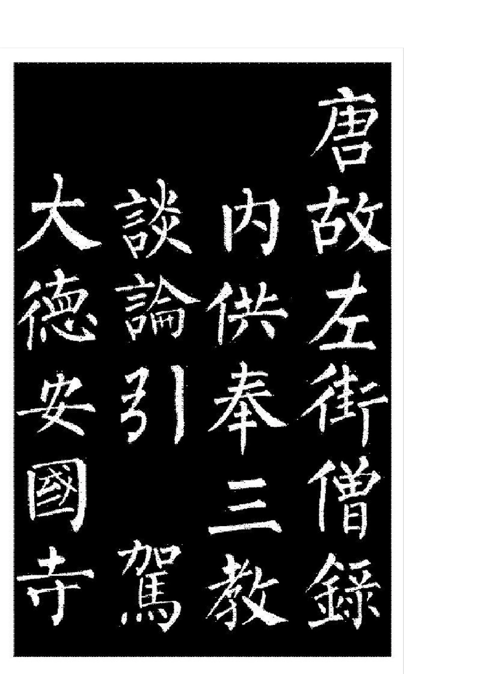 柳公权玄秘塔碑高清打印版字帖_第1页