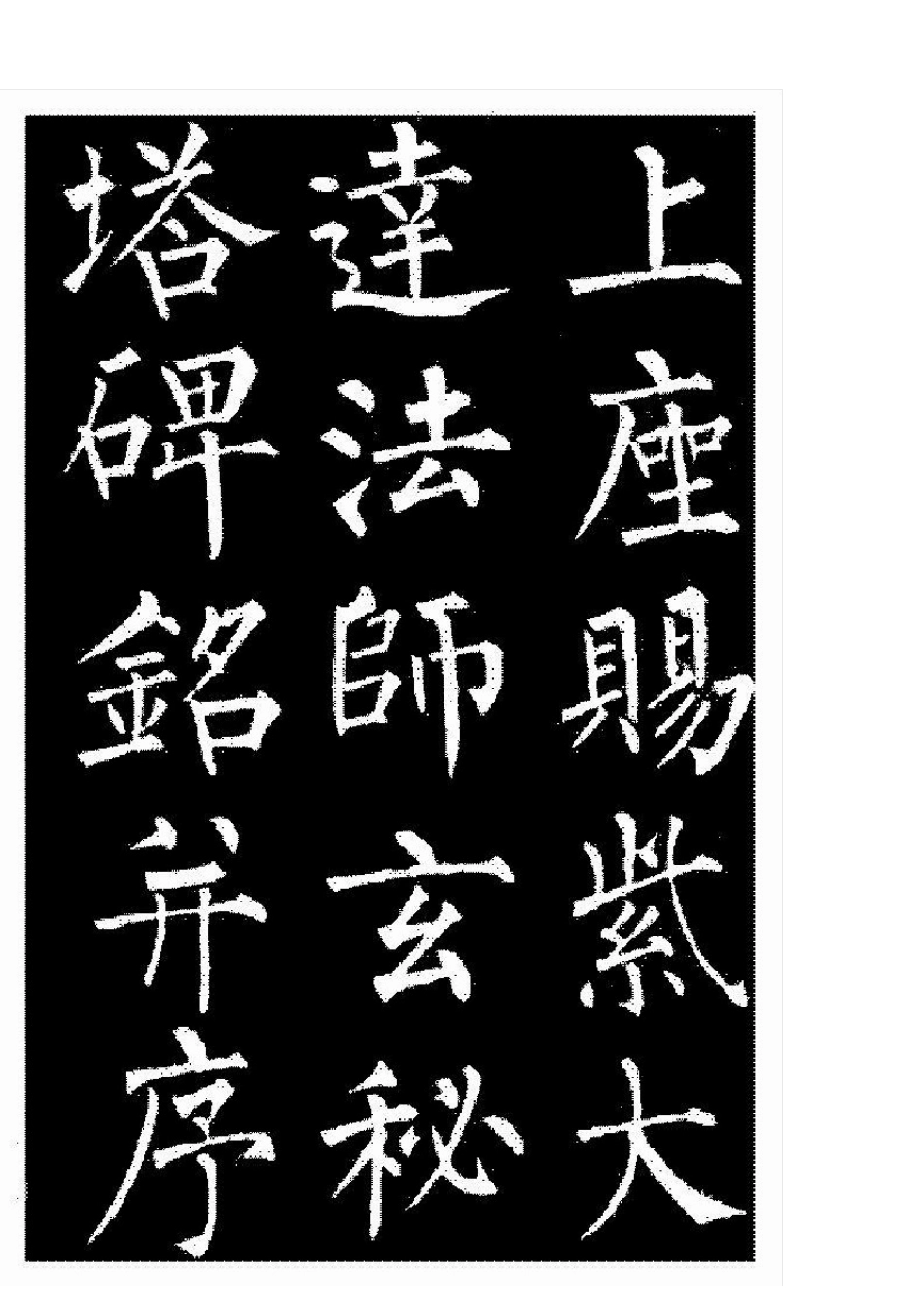 柳公权玄秘塔碑高清打印版字帖_第3页