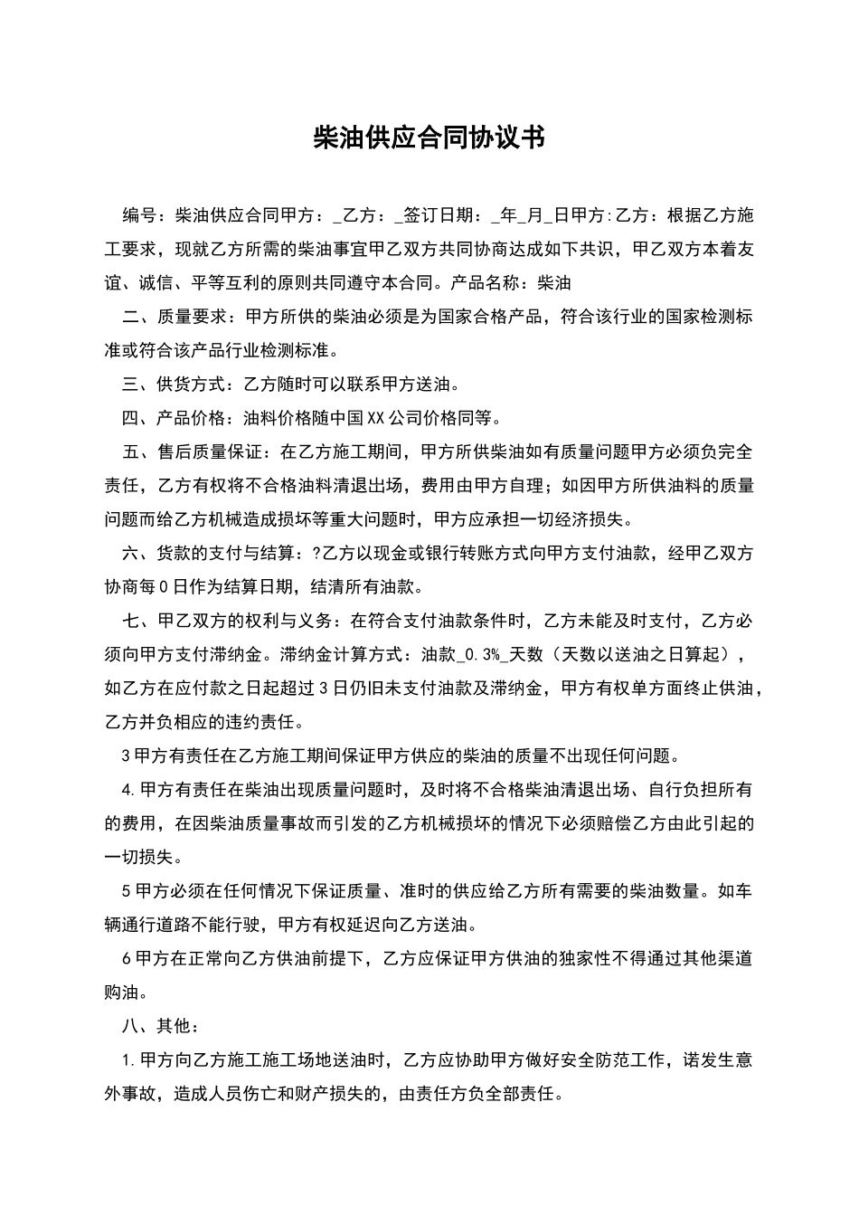 柴油供应合同协议书_第1页