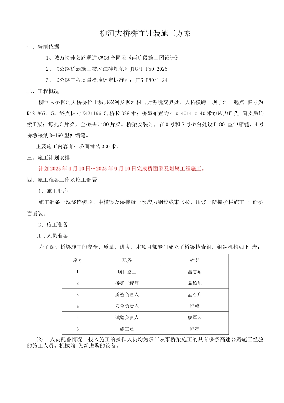 柳河大桥桥面铺装施工方案_第1页