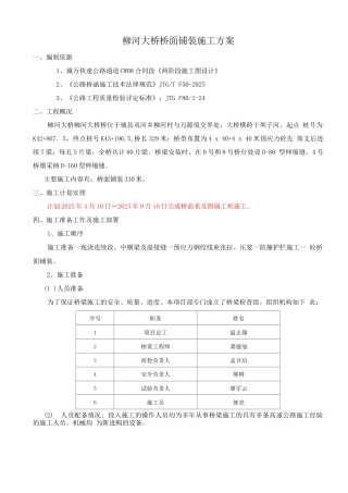 柳河大桥桥面铺装施工方案