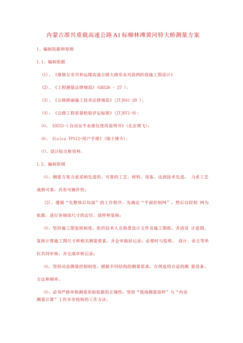 柳林滩黄河特大桥测量施工方案_第1页