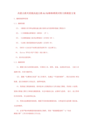 柳林滩黄河特大桥测量施工方案