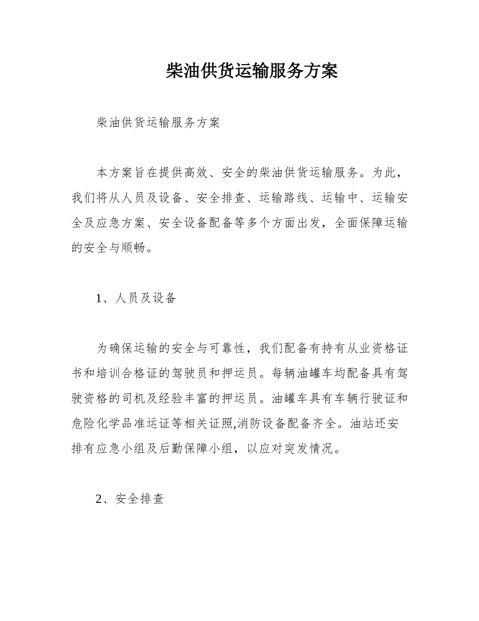 柴油供货运输服务方案_第1页