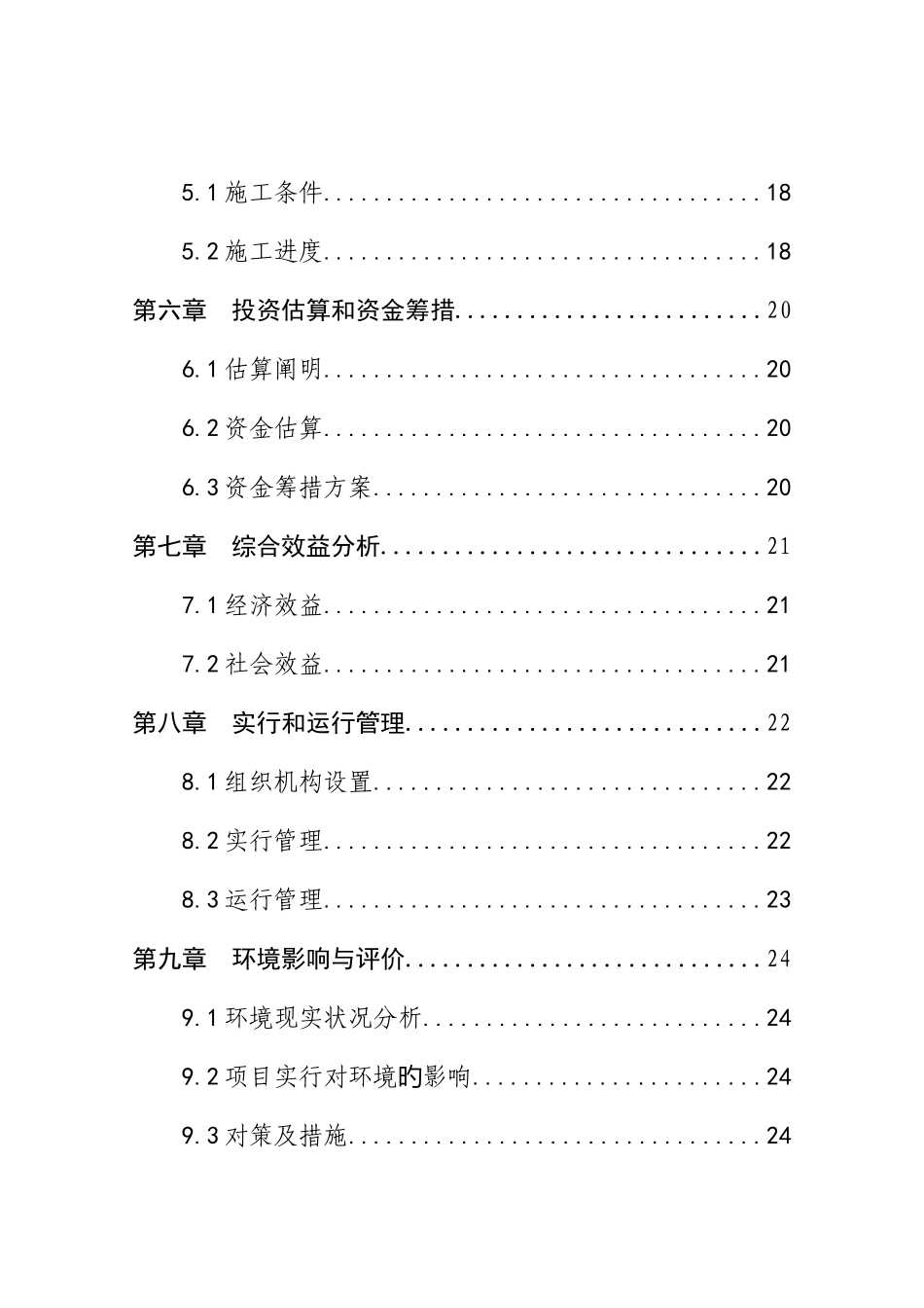 柳集村服务中心建设项目可行性研究报告_第3页