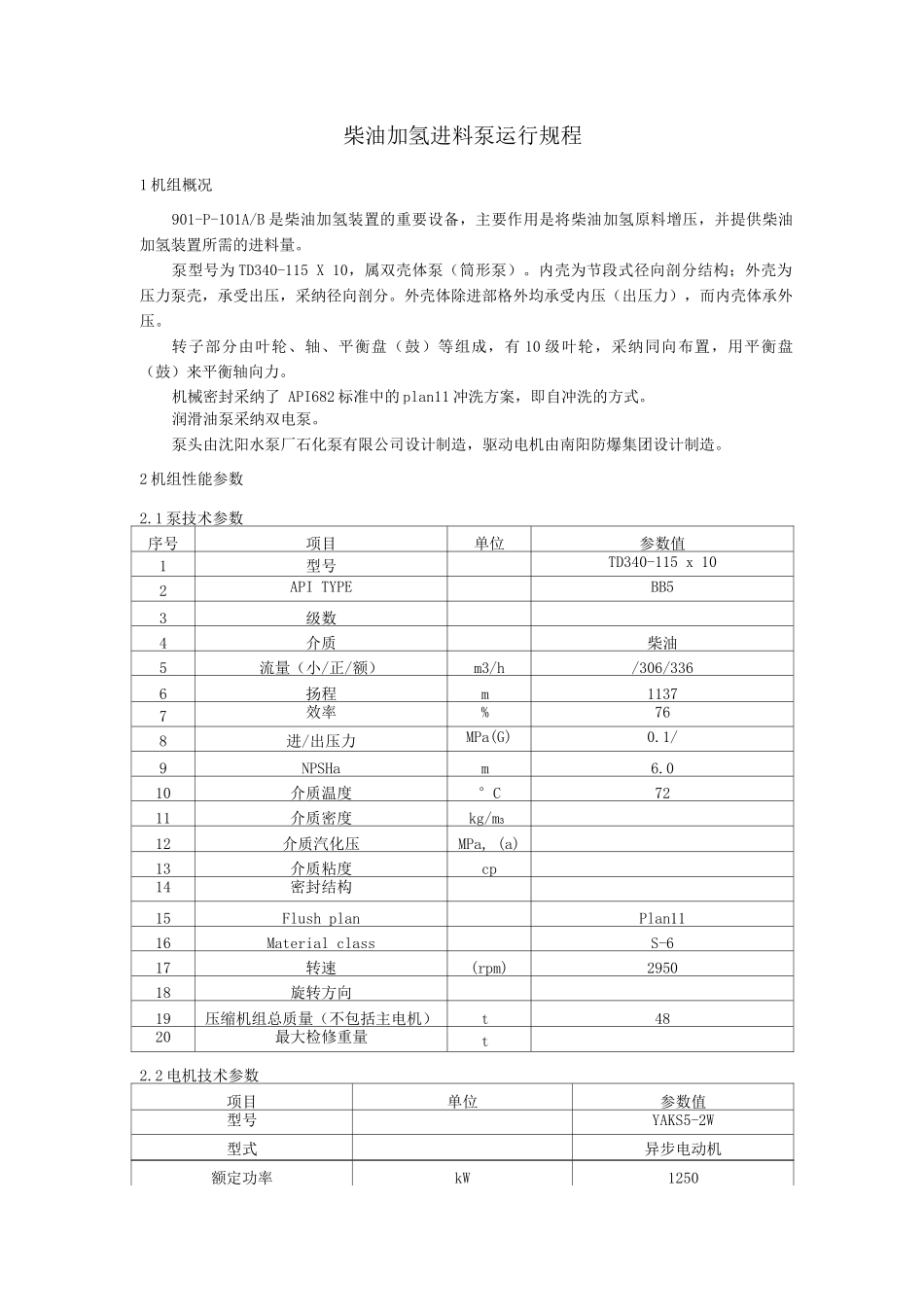 柴油加氢进料泵运行规程_第1页