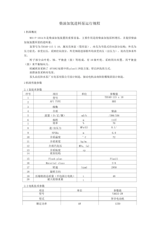 柴油加氢进料泵运行规程