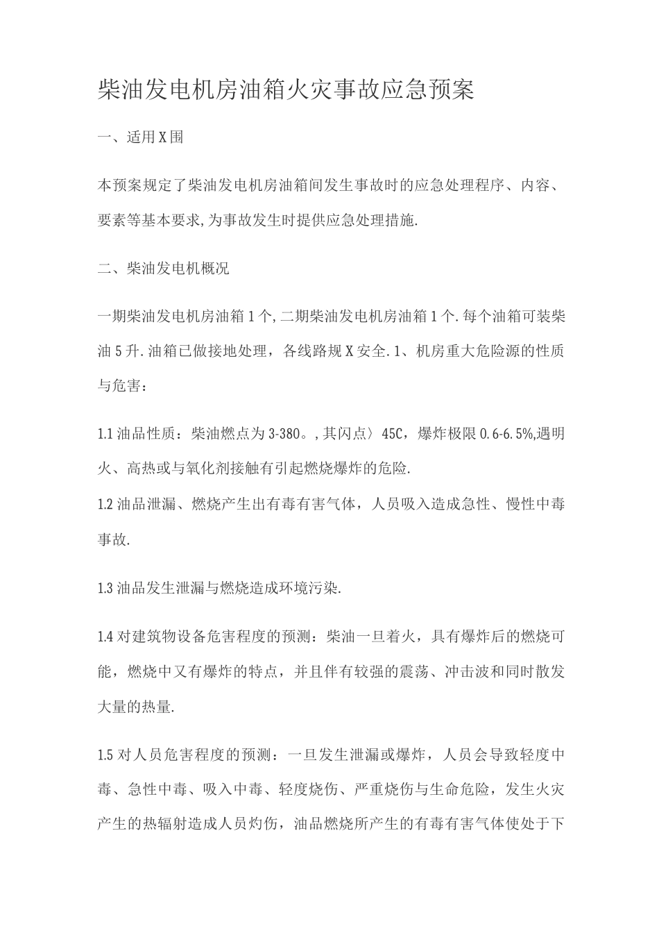 柴油发电机房火灾应急预案_第1页