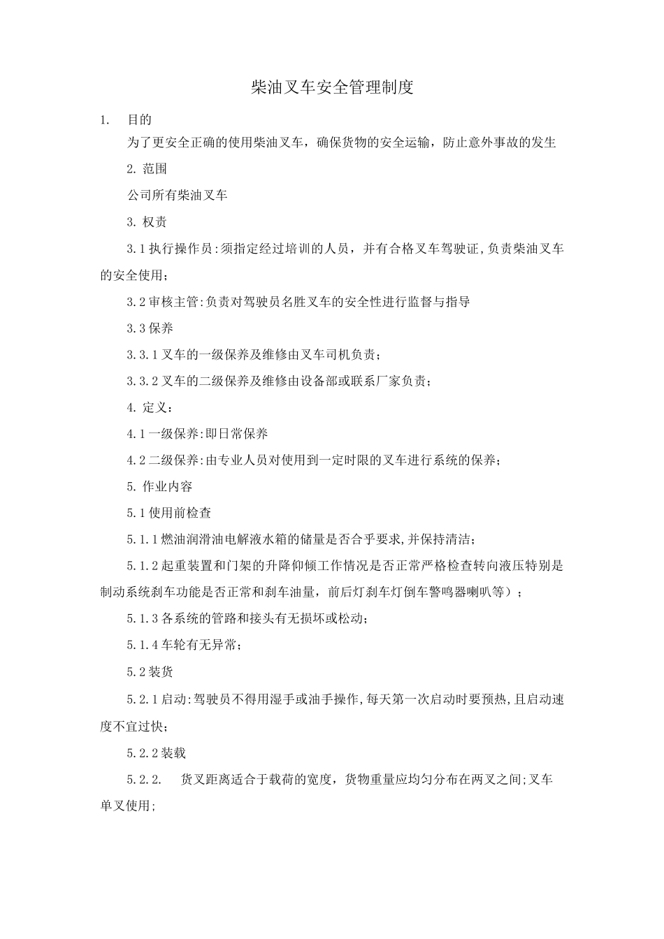 柴油叉车安全管理制度_第1页