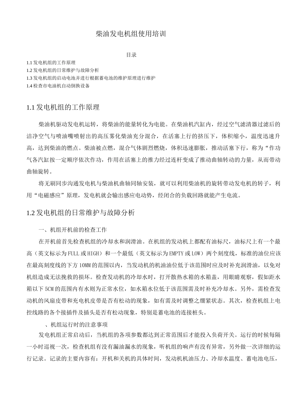 柴油发电机组使用培训_第1页