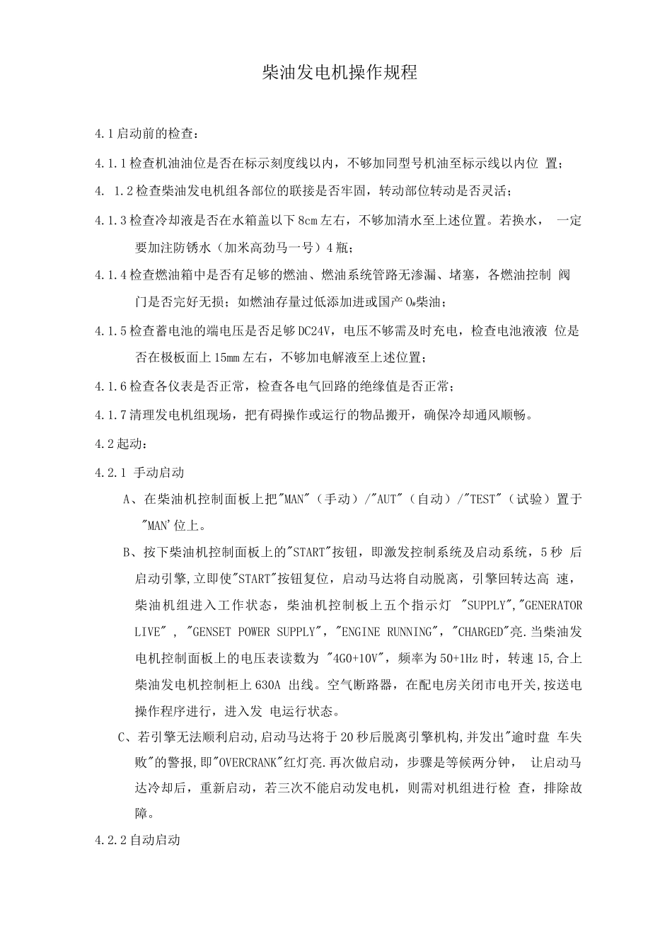 柴油发电机操作规程_第1页