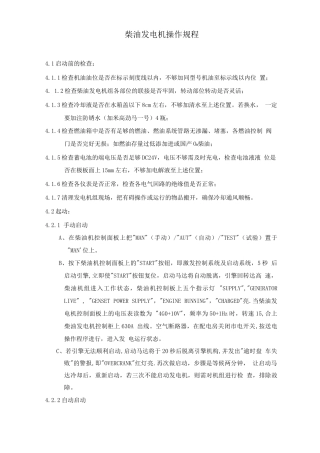 柴油发电机操作规程