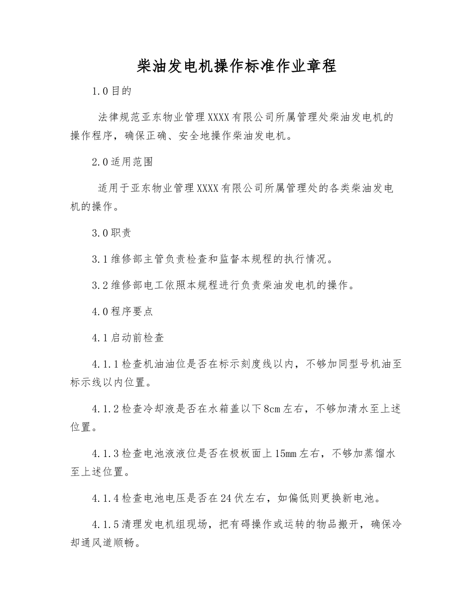 柴油发电机操作标准作业规程_第1页