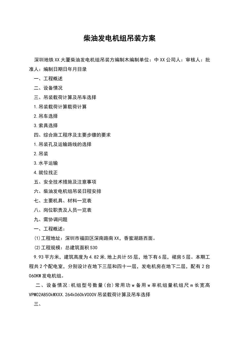 柴油发电机组吊装方案_第1页