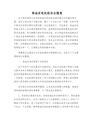 柴油发电机组安全隐患