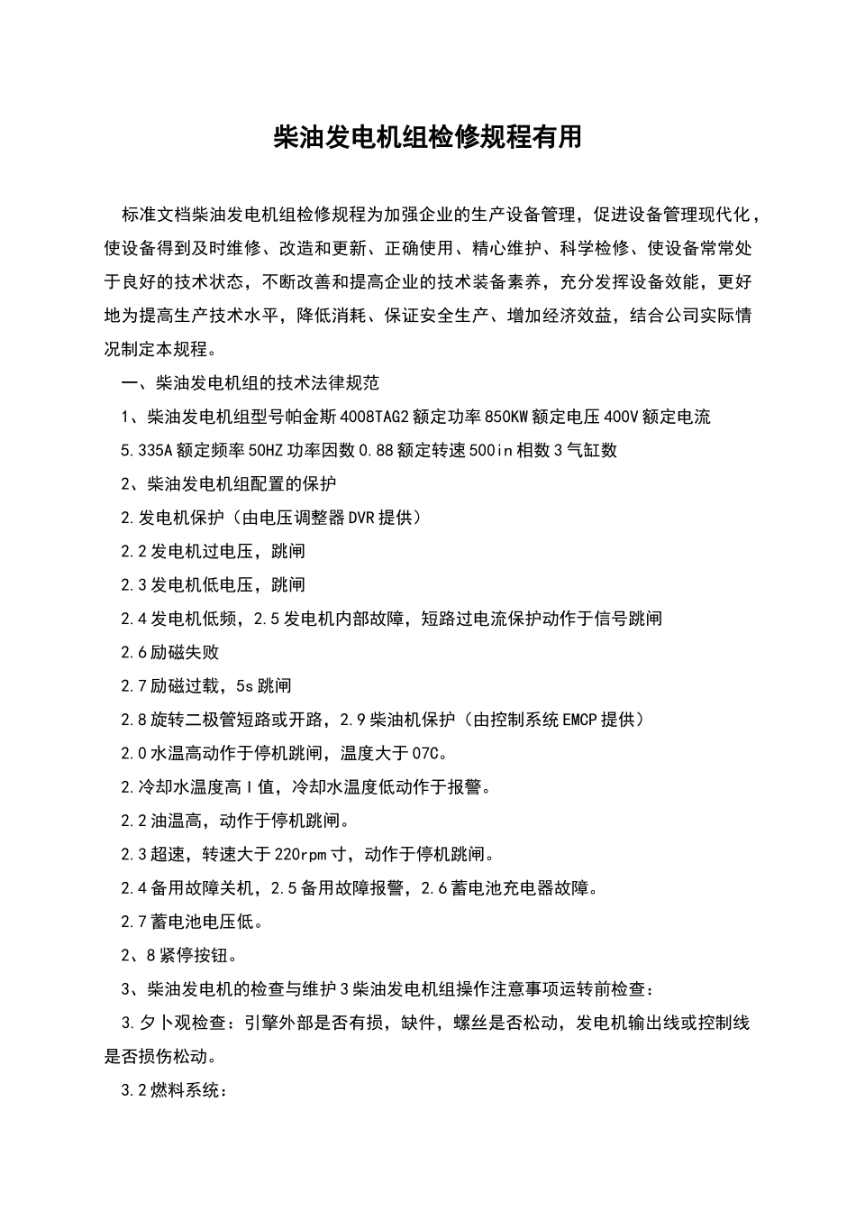 柴油发电机组检修规程实用_第1页