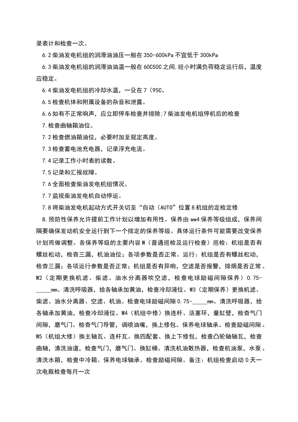 柴油发电机组检修规程实用_第3页