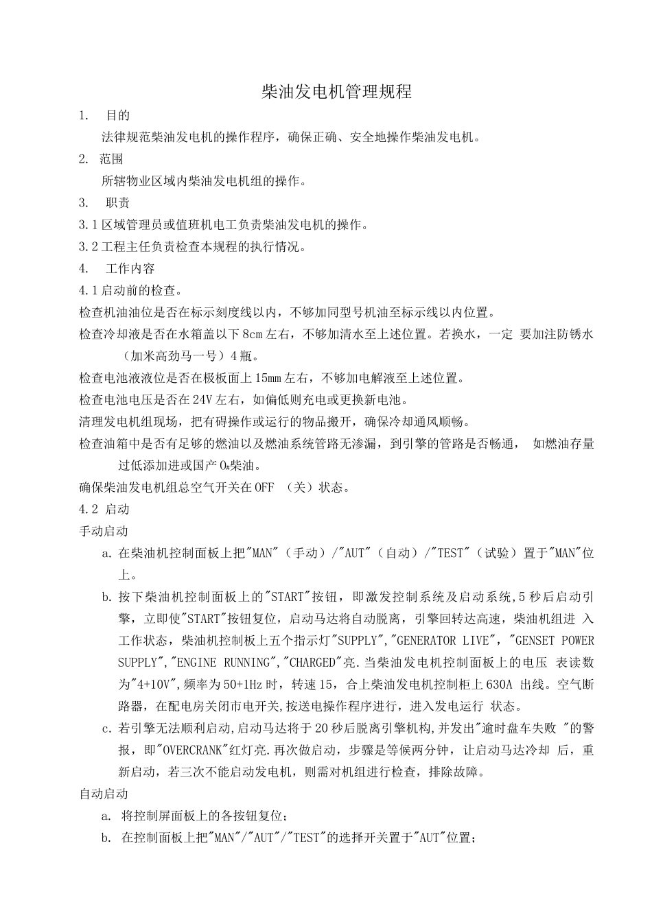 柴油发电机管理规程_第1页