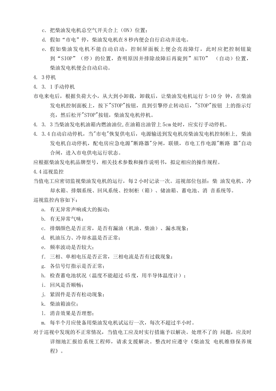 柴油发电机管理规程_第2页