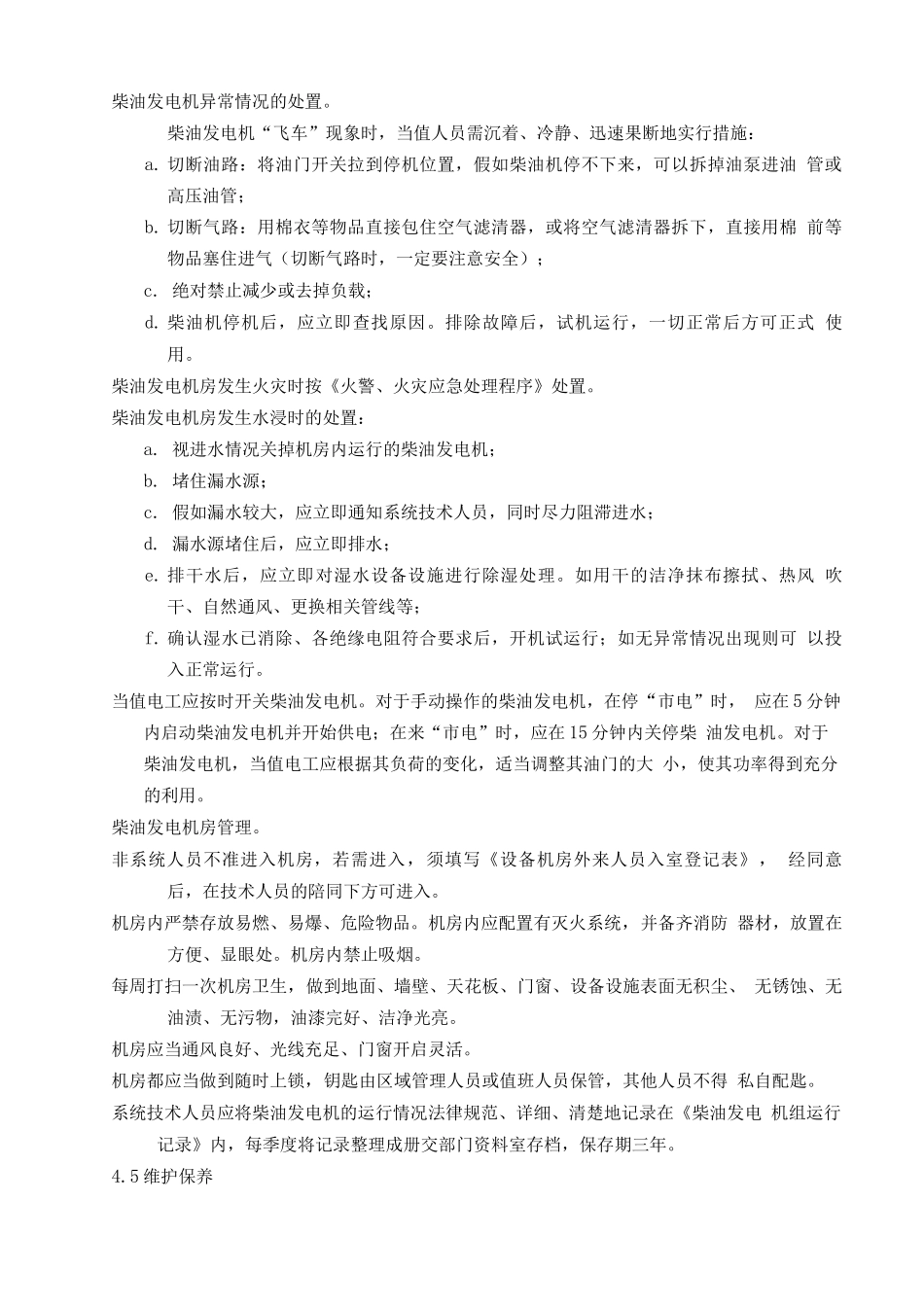 柴油发电机管理规程_第3页
