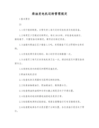 柴油发电机运行管理规定