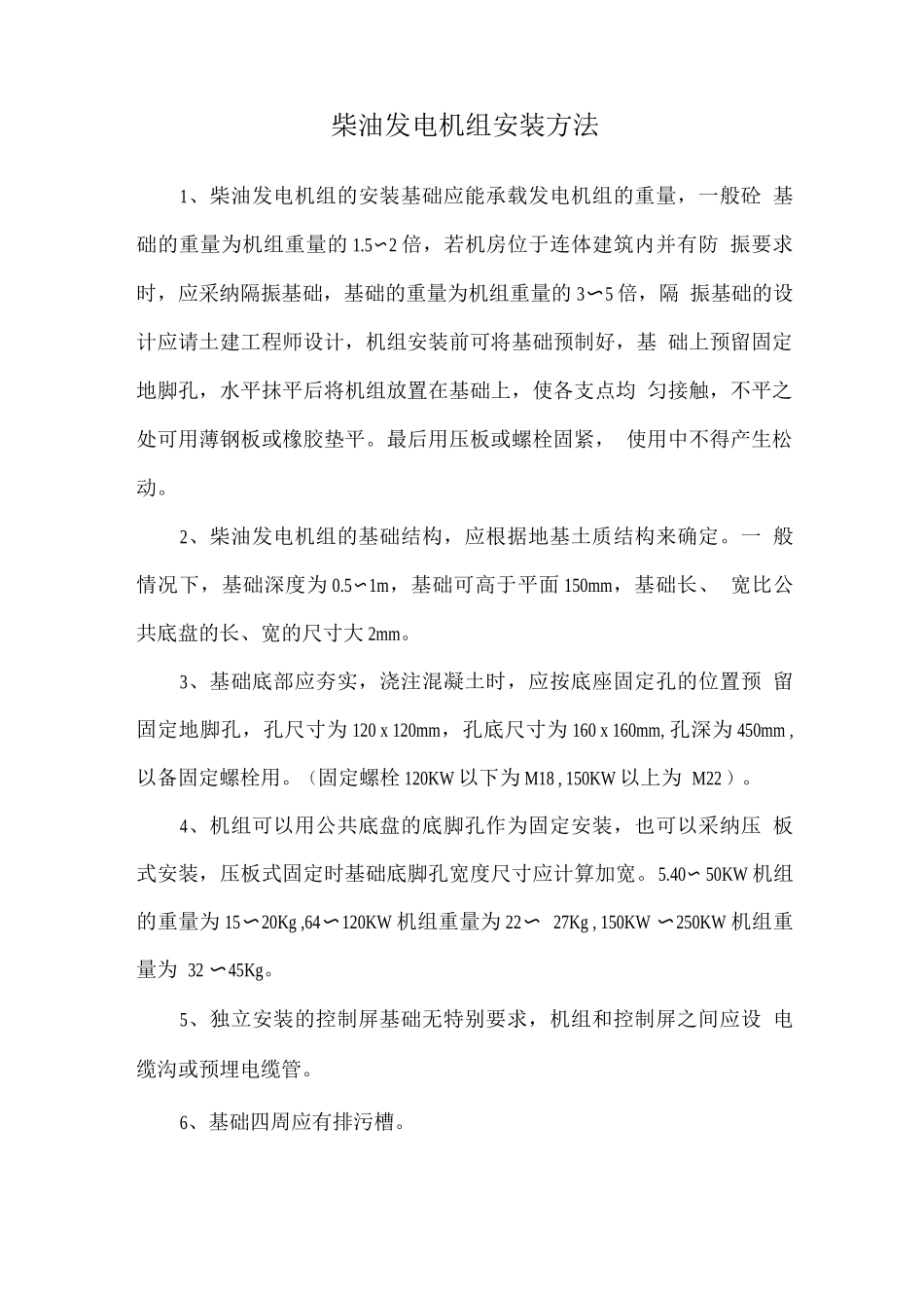 柴油发电机组安装方法_第1页