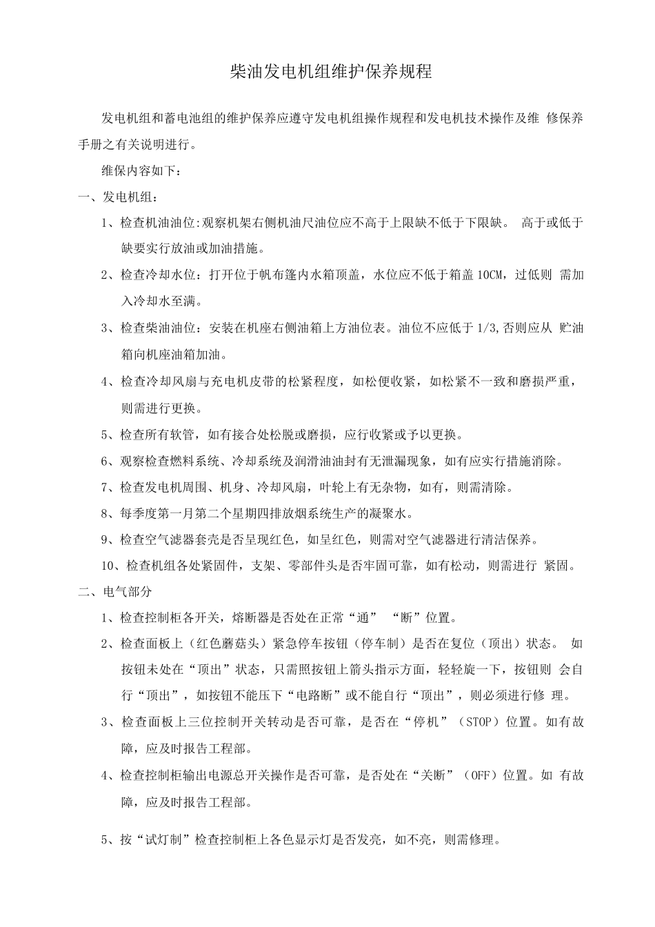 柴油发电机组维护保养规程_第1页