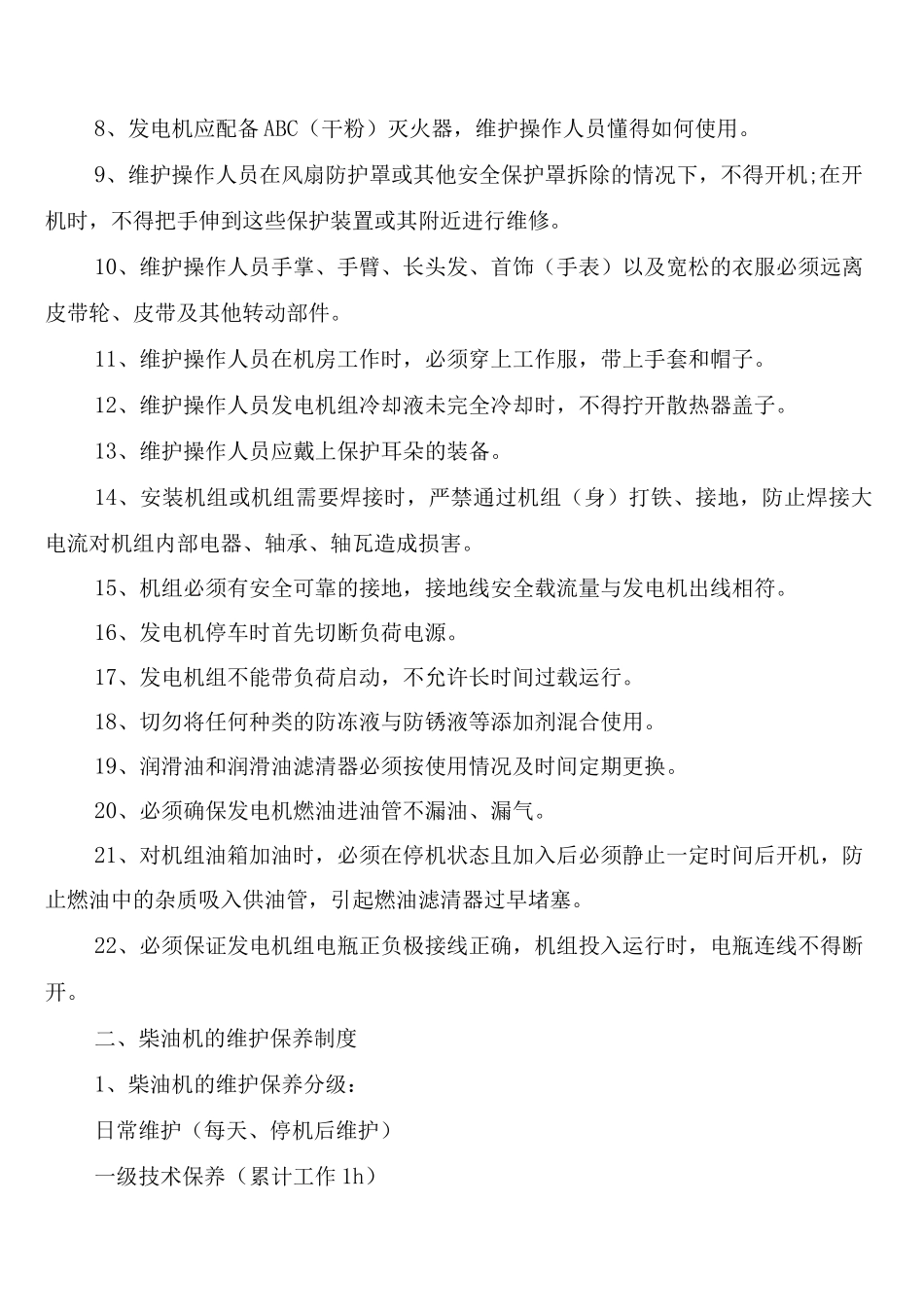 柴油发电机运行维护规章制度(3篇)_第2页