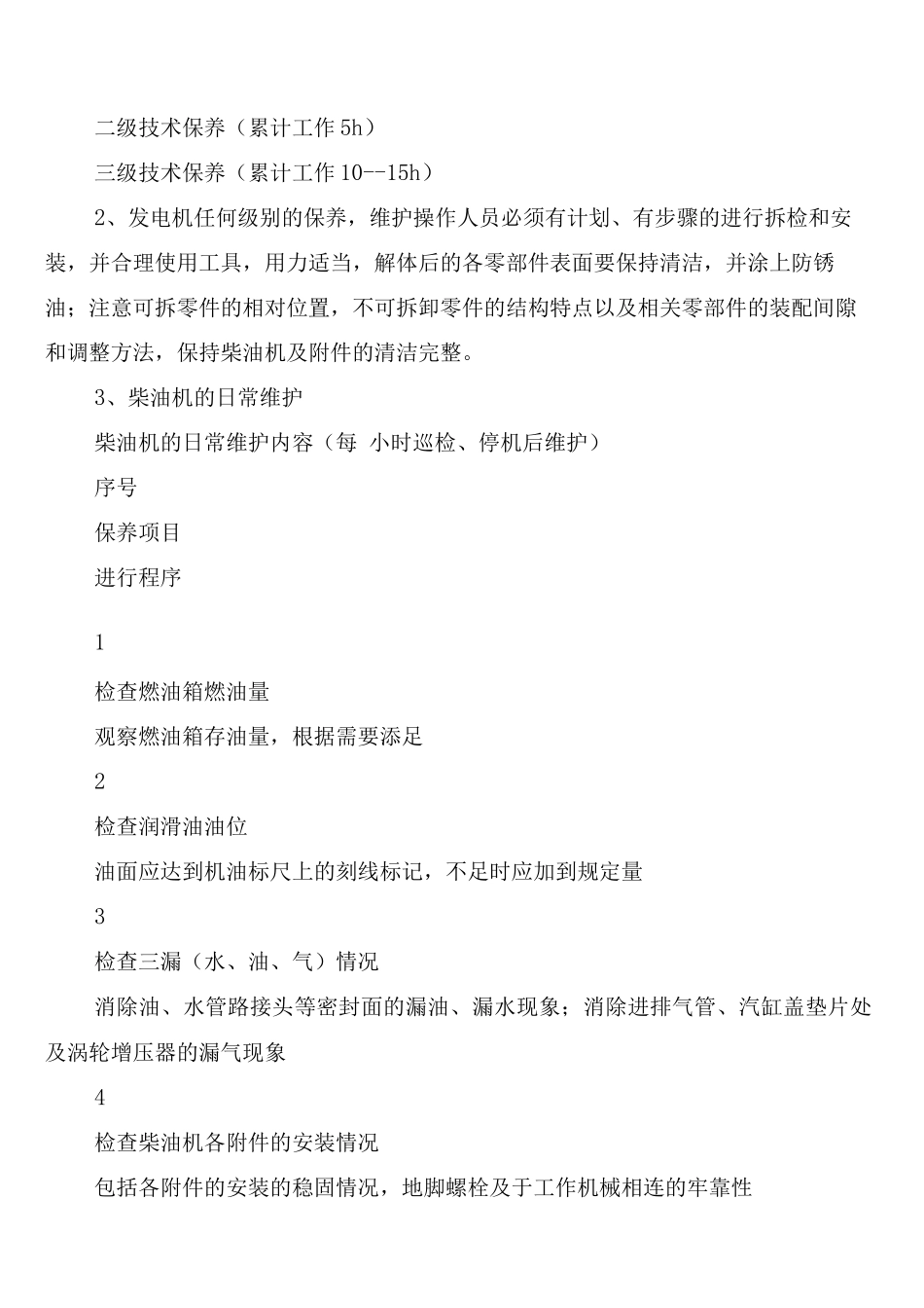 柴油发电机运行维护规章制度(3篇)_第3页