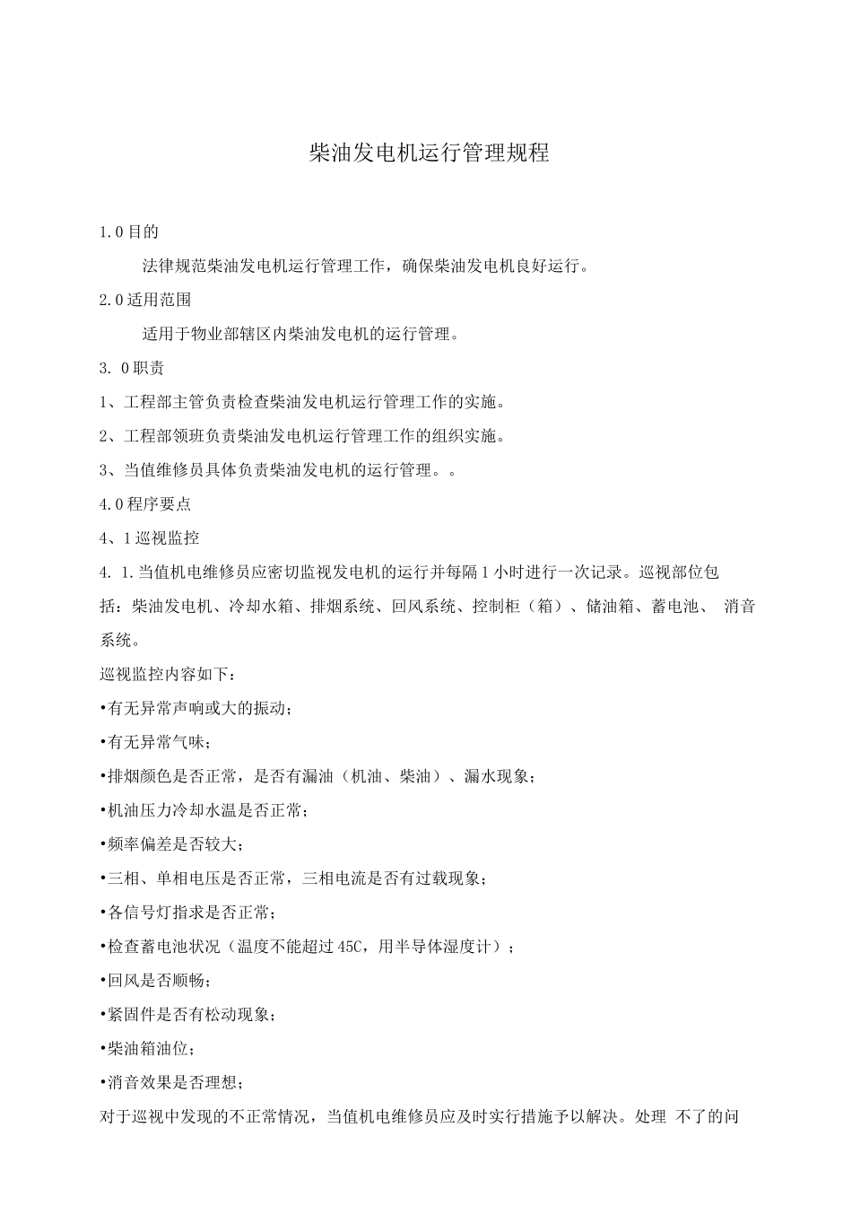 柴油发电机运行管理规程_第1页