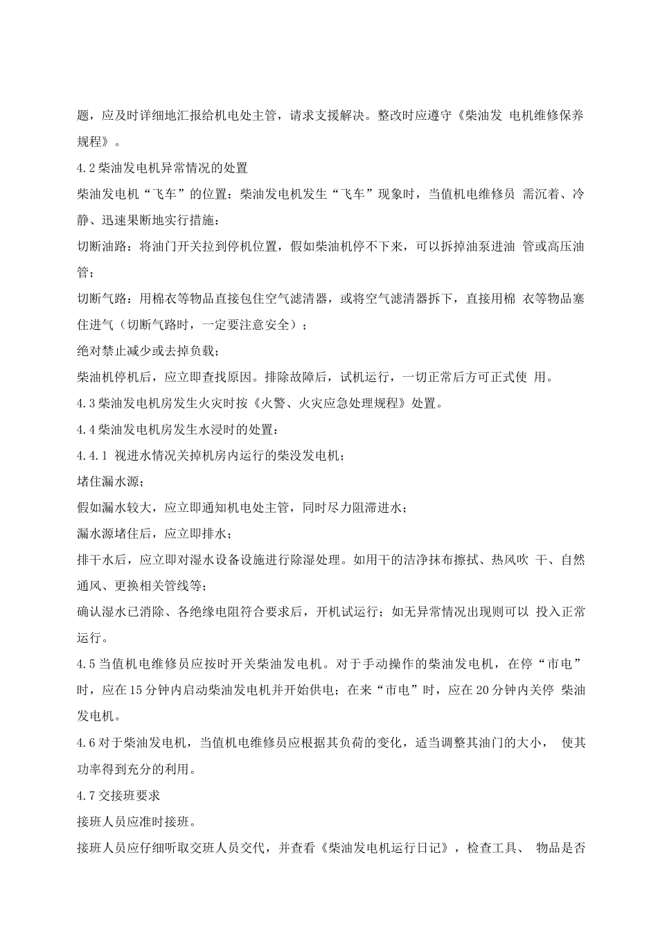 柴油发电机运行管理规程_第2页