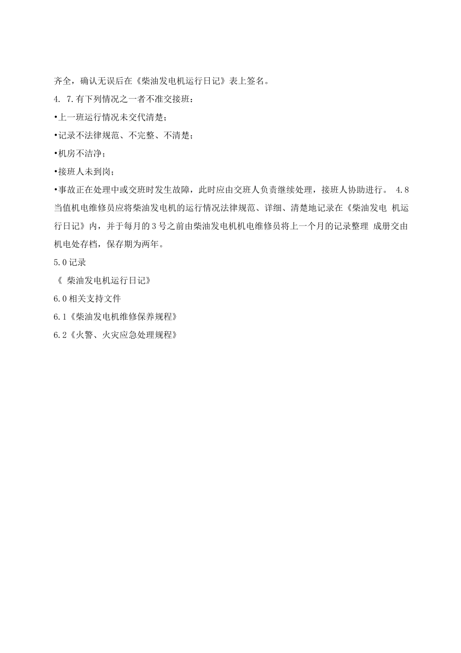 柴油发电机运行管理规程_第3页