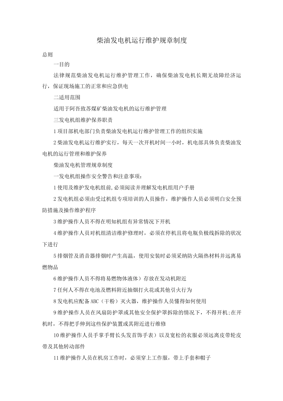 柴油发电机运行维护规章制度_第1页