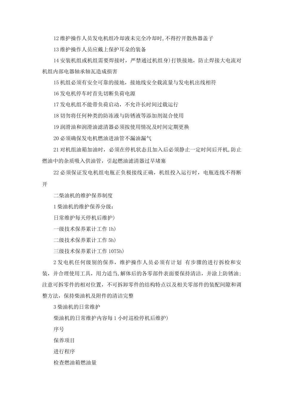 柴油发电机运行维护规章制度_第2页